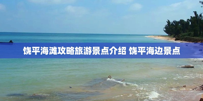 饶平海滩攻略旅游景点介绍 饶平海边景点