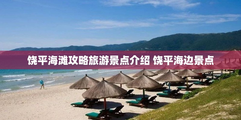 饶平海滩攻略旅游景点介绍 饶平海边景点