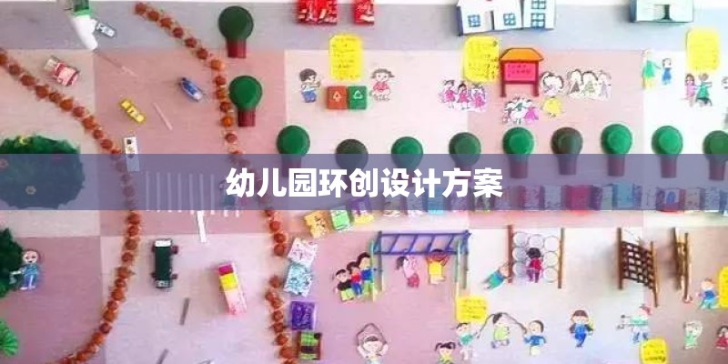 幼儿园环创设计方案