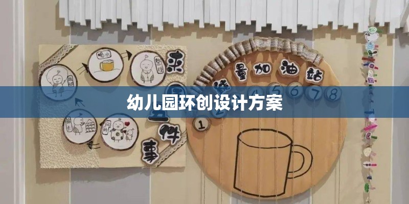 幼儿园环创设计方案
