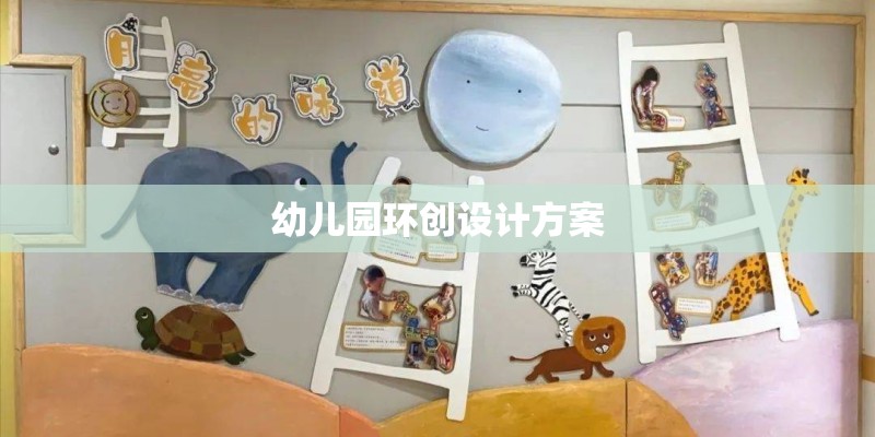 幼儿园环创设计方案