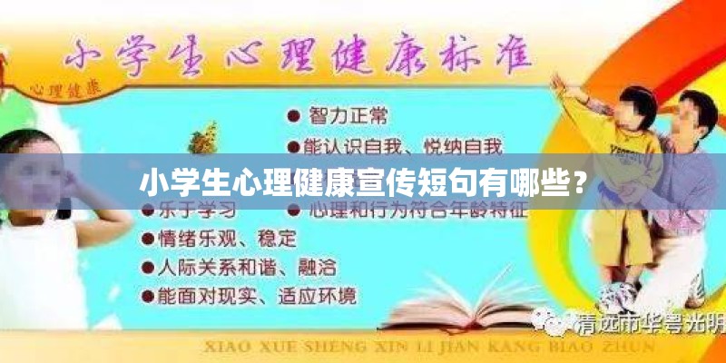 小学生心理健康宣传短句有哪些？