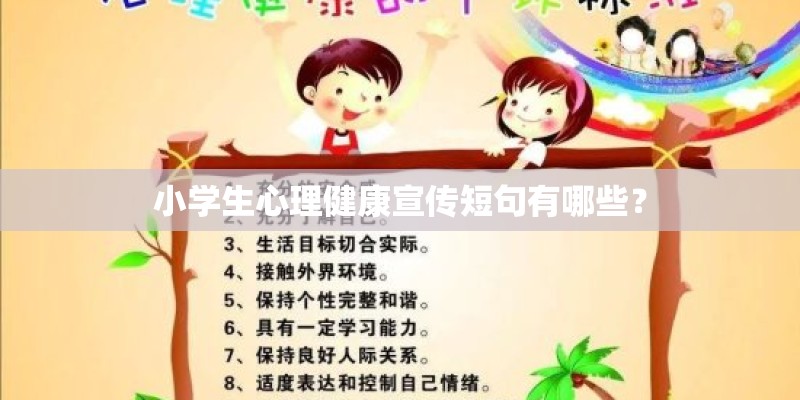 小学生心理健康宣传短句有哪些？