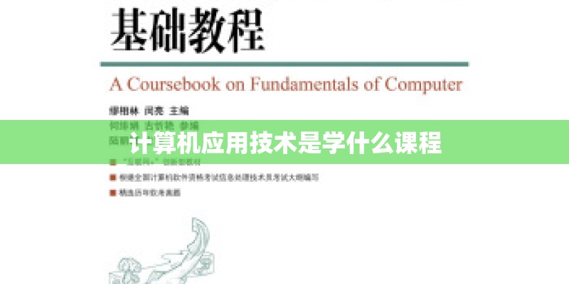 计算机应用技术是学什么课程