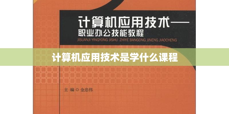 计算机应用技术是学什么课程
