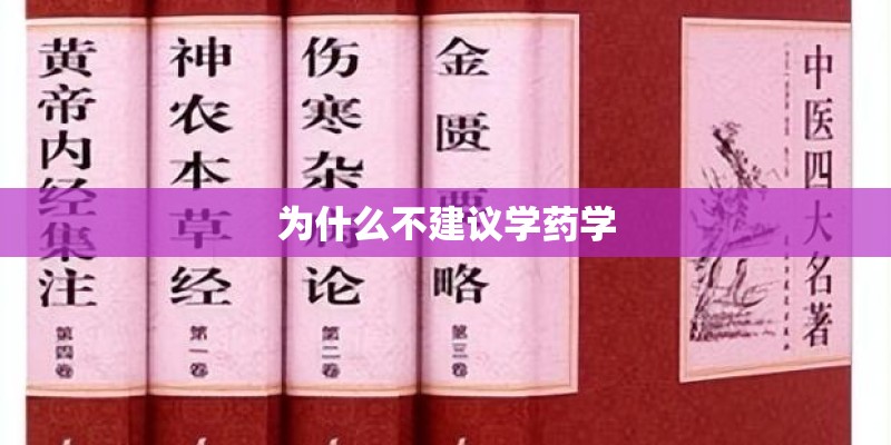 为什么不建议学药学 为什么不建议学药学