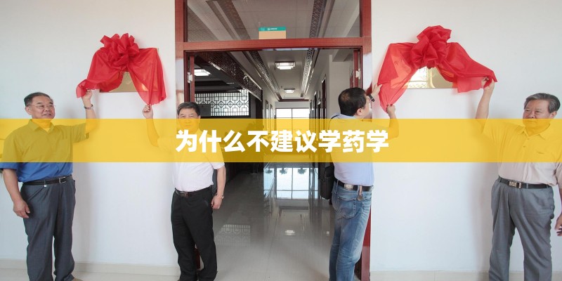 为什么不建议学药学 为什么不建议学药学