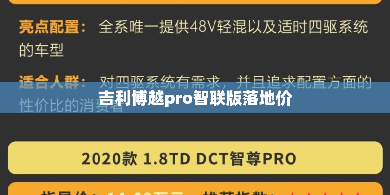 吉利博越pro智联版落地价