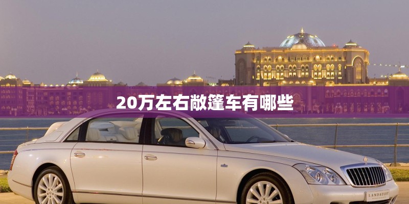 20万左右敞篷车有哪些