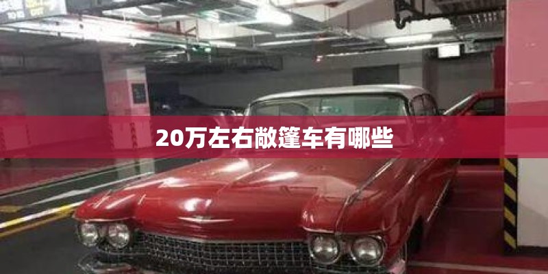 20万左右敞篷车有哪些