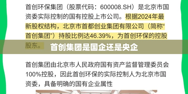 首创集团是国企还是央企