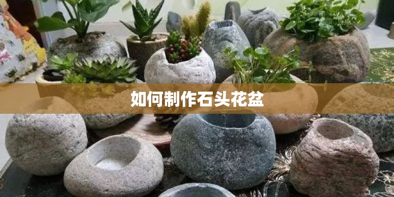 如何制作石头花盆