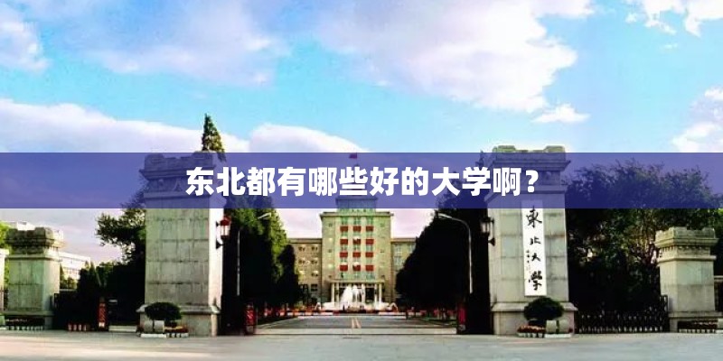 东北都有哪些好的大学啊？