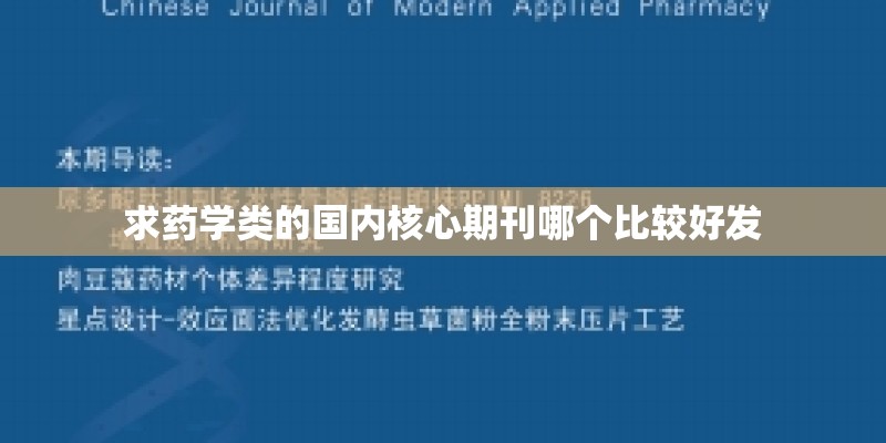 求药学类的国内核心期刊哪个比较好发