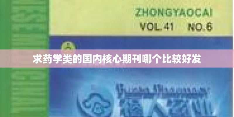 求药学类的国内核心期刊哪个比较好发