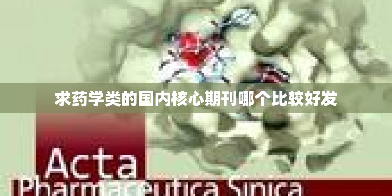 求药学类的国内核心期刊哪个比较好发
