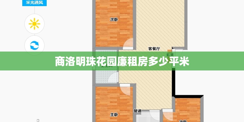 商洛明珠花园廉租房多少平米