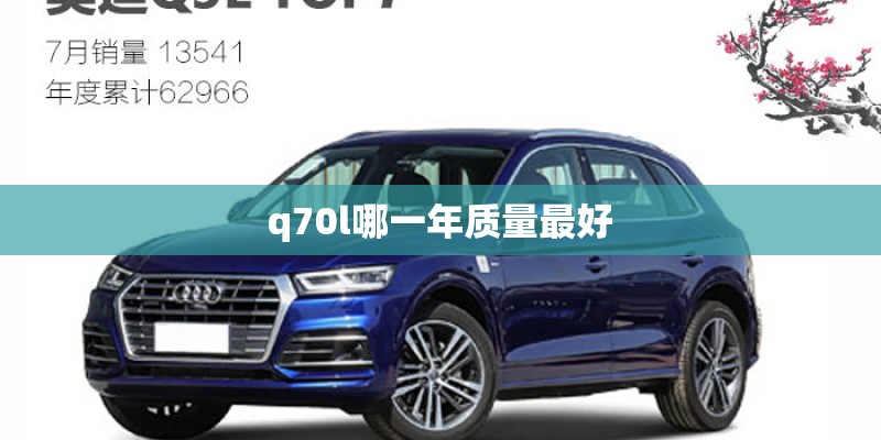 q70l哪一年质量最好
