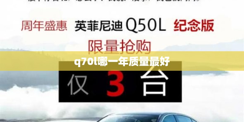 q70l哪一年质量最好