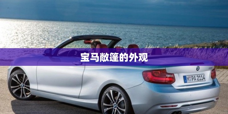 宝马敞篷的外观