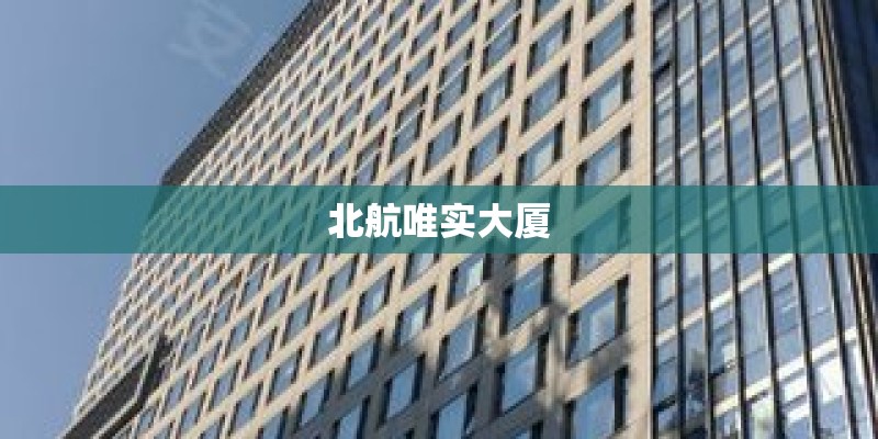 北航唯实大厦