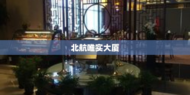 北航唯实大厦