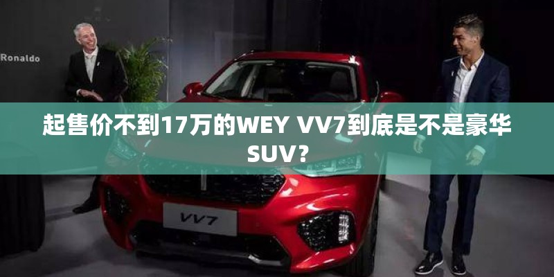 起售价不到17万的WEY VV7到底是不是豪华SUV？