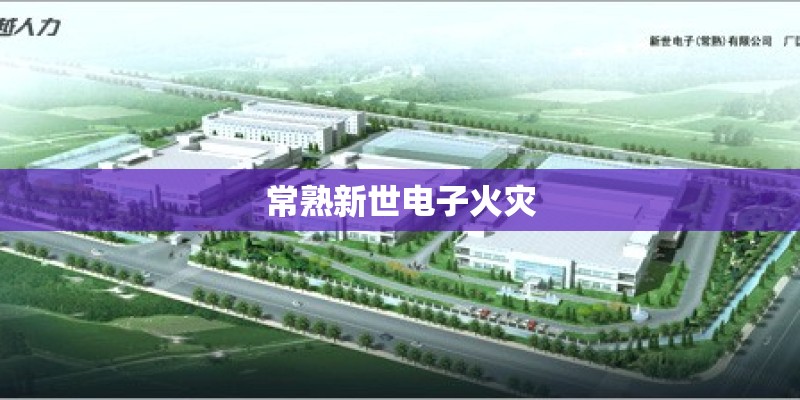 常熟新世电子火灾
