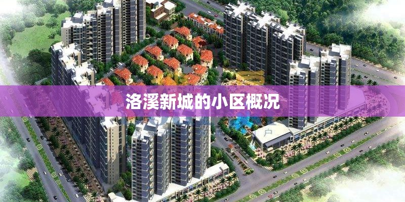 洛溪新城的小区概况