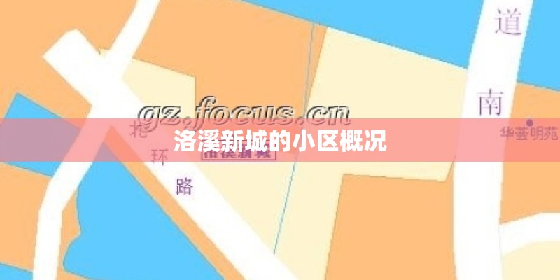 洛溪新城的小区概况