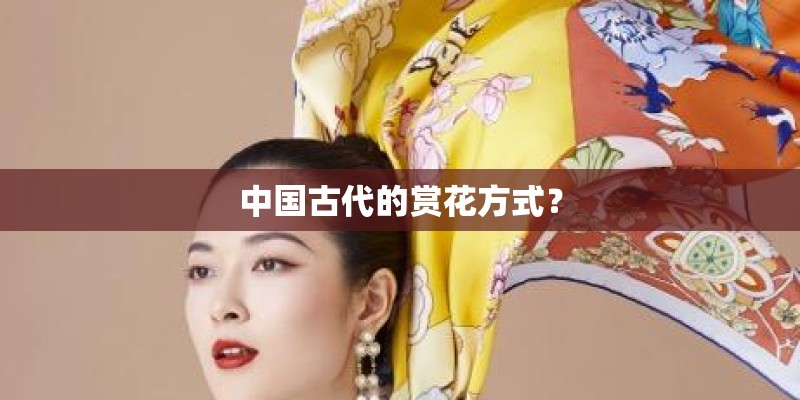 中国古代的赏花方式？