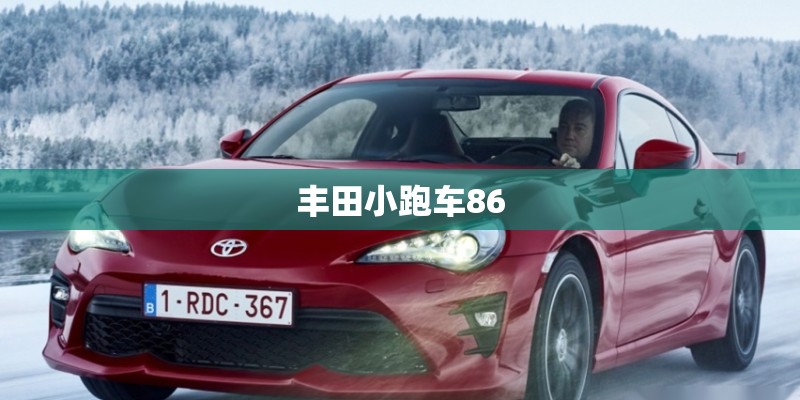 丰田小跑车86