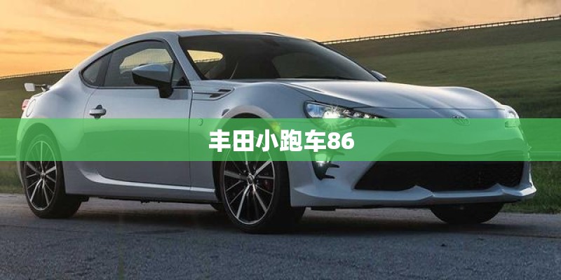 丰田小跑车86