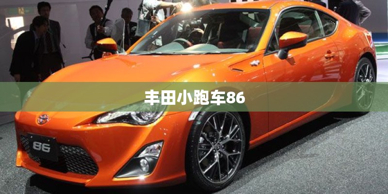 丰田小跑车86