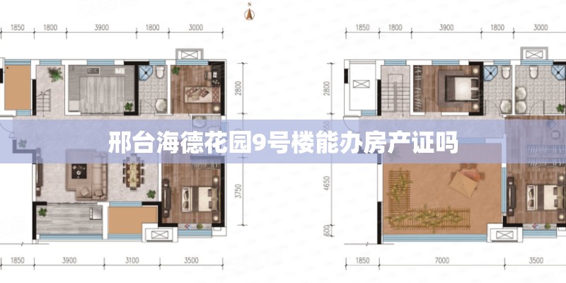 邢台海德花园9号楼能办房产证吗