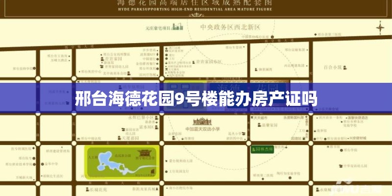 邢台海德花园9号楼能办房产证吗