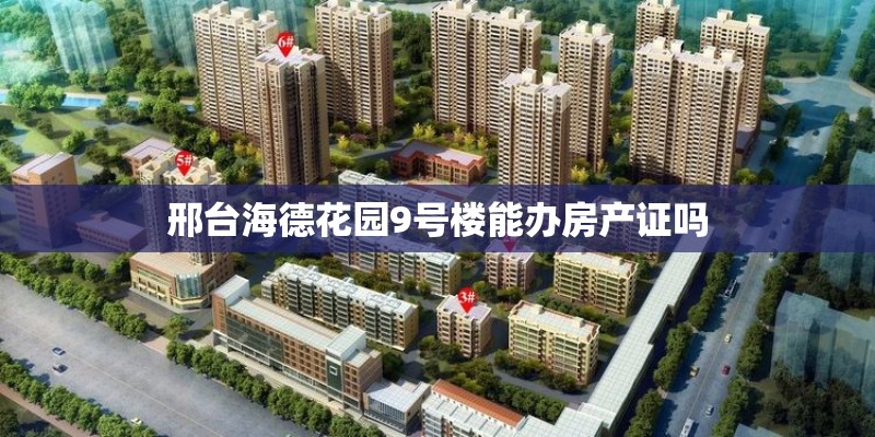 邢台海德花园9号楼能办房产证吗