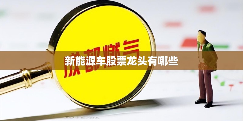新能源车股票龙头有哪些