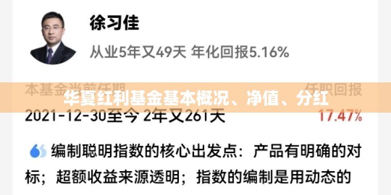 华夏红利基金基本概况、净值、分红 华夏红利基金基本概况、净值、分红
