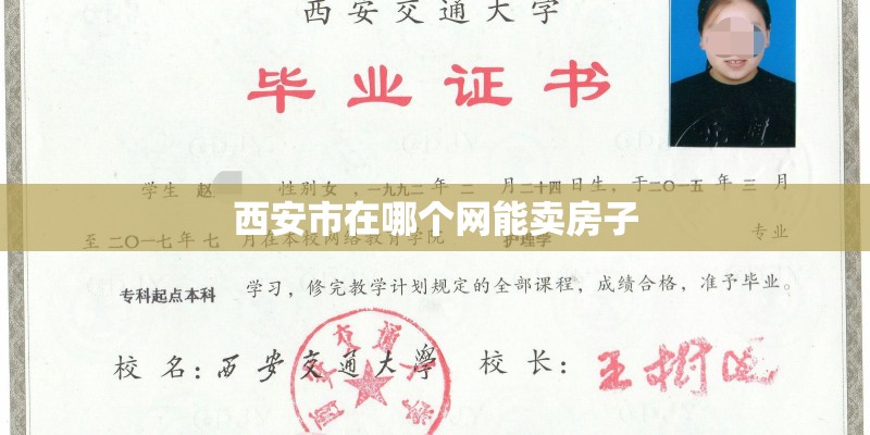 西安市在哪个网能卖房子