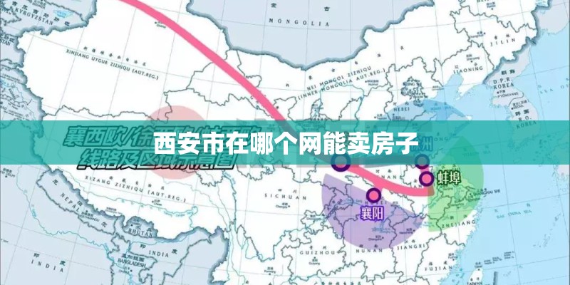 西安市在哪个网能卖房子