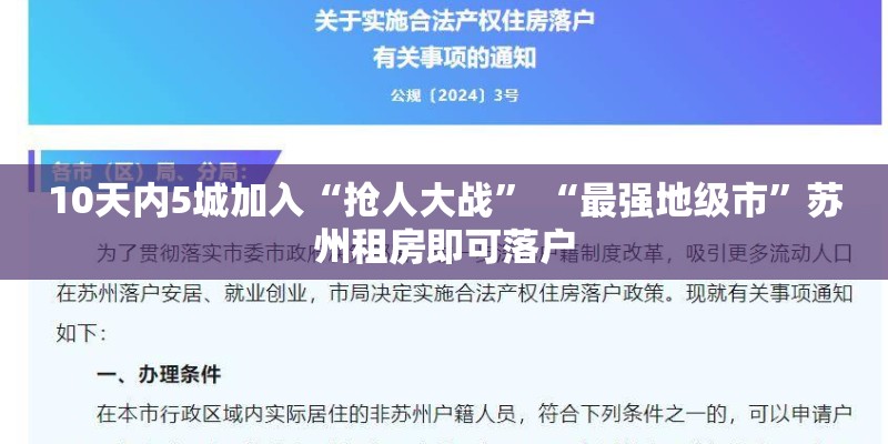 10天内5城加入“抢人大战” “最强地级市”苏州租房即可落户