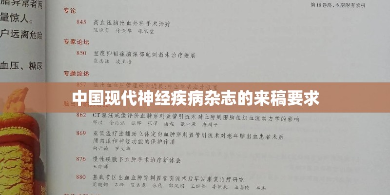 中国现代神经疾病杂志的来稿要求