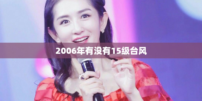 2006年有没有15级台风
