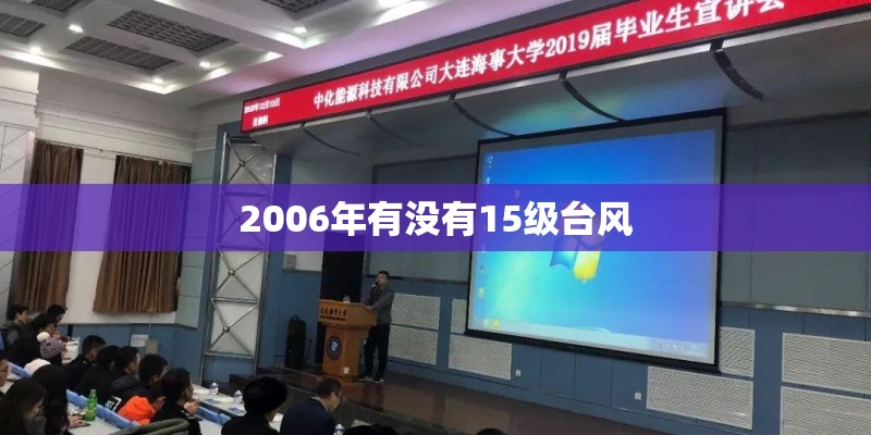 2006年有没有15级台风