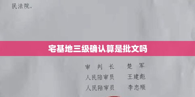 宅基地三级确认算是批文吗