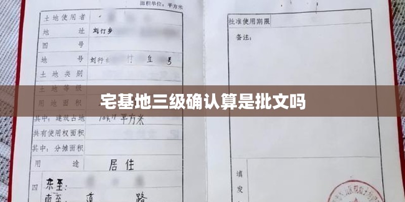 宅基地三级确认算是批文吗