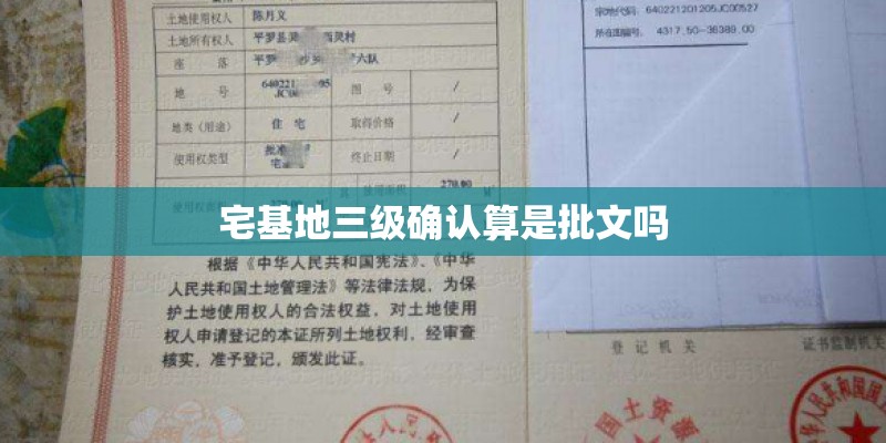 宅基地三级确认算是批文吗