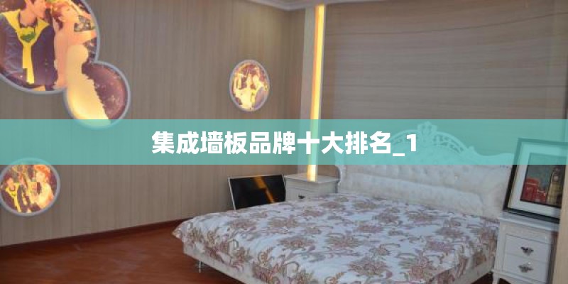 集成墙板品牌十大排名_1