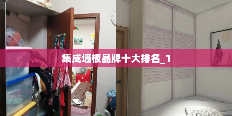 集成墙板品牌十大排名_1
